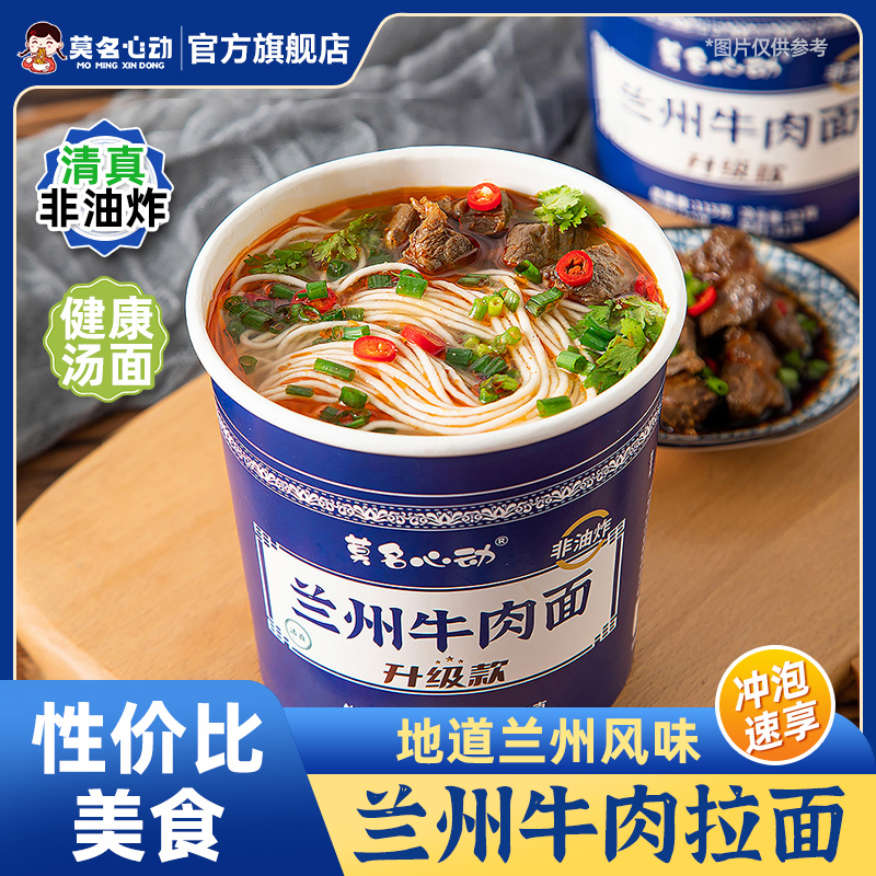 莫名心动正宗兰州牛肉面拉面清真非油炸面饼免煮冲泡桶装夜宵速食