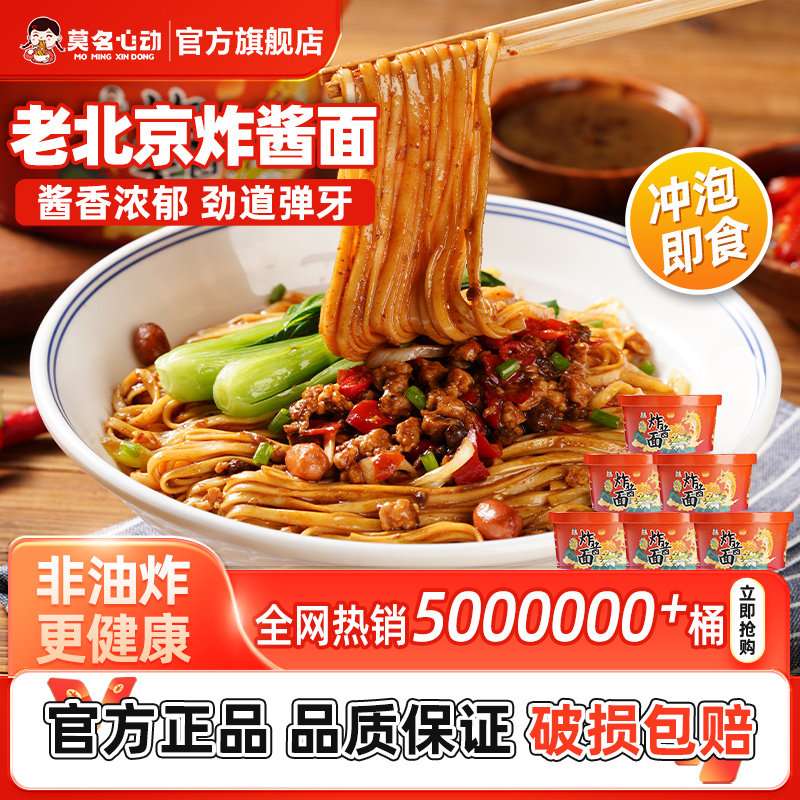 莫名心动正宗老北京炸酱面非油炸拌面桶装冲泡速食免煮即食杂酱面