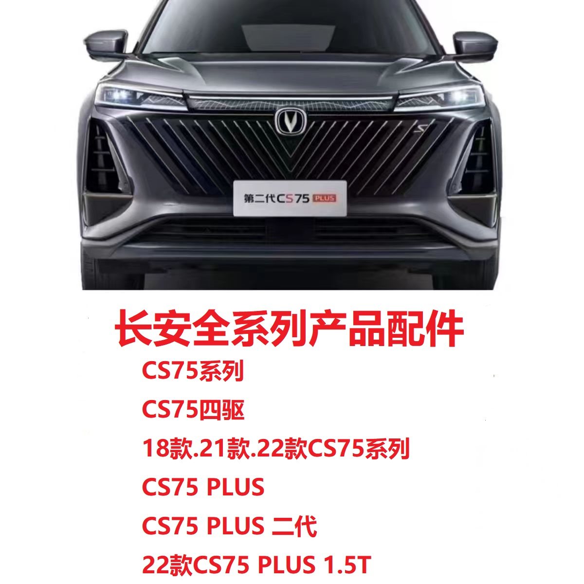 长安CS75前杠中网后杠前后保险杠