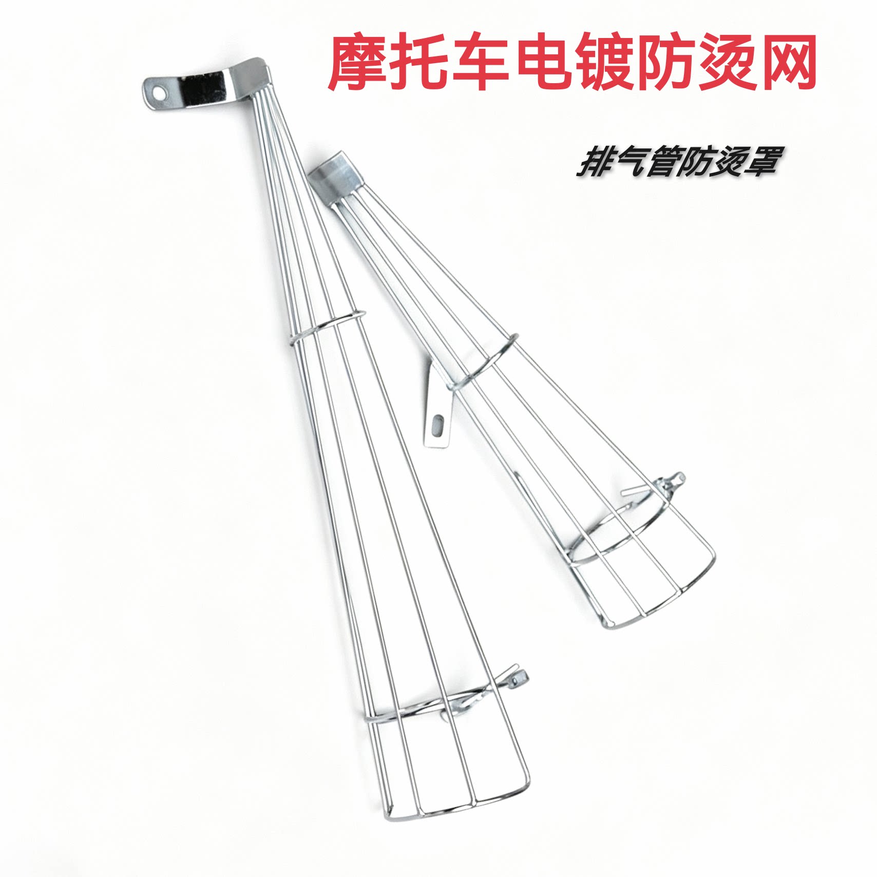 摩托车配件 XF125 GS GN125排气电镀管罩 WY125排气管防烫网