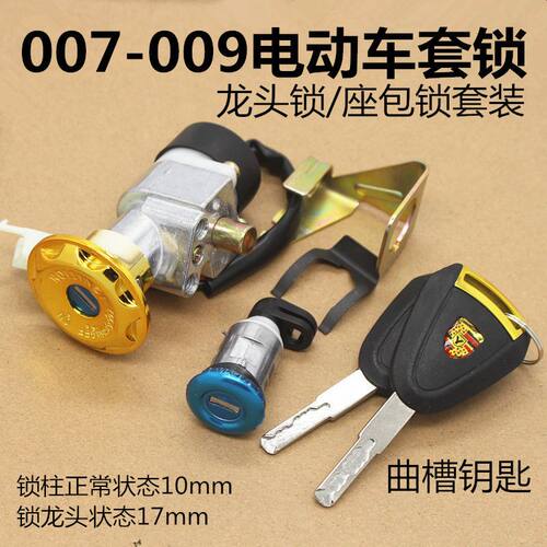 深远电动车007 009号电瓶车电摩外卖车电门锁套锁坐垫开关锁