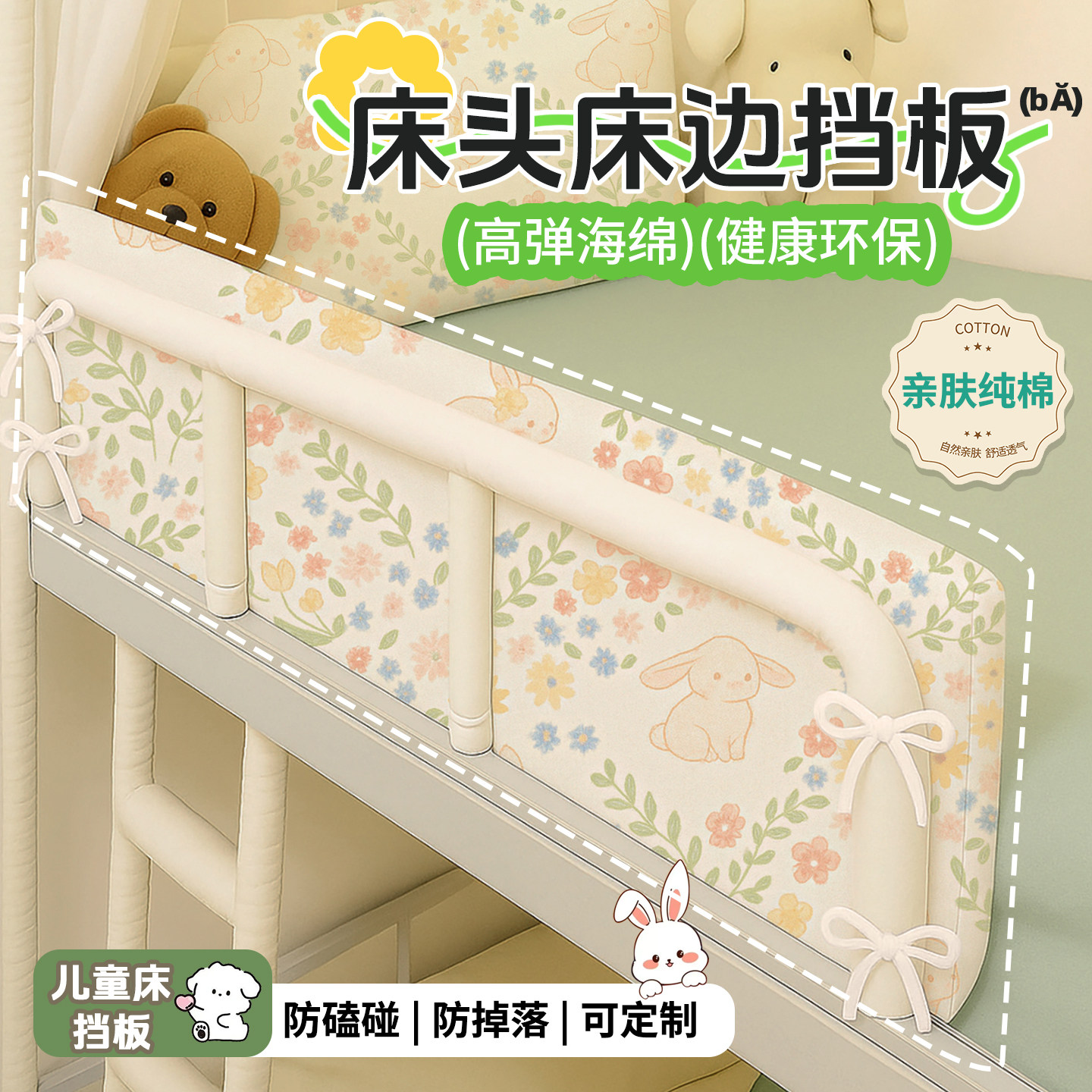 纯棉上下铺床头尾挡板侧边围挡图片