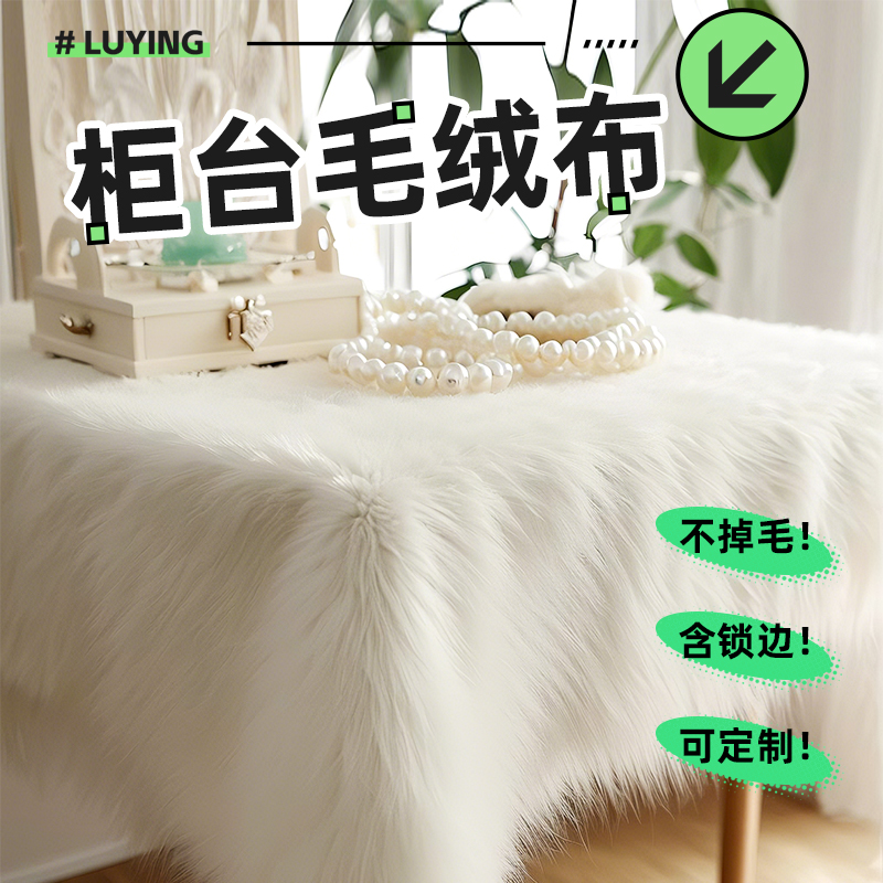 毛绒布加厚白色绒布料展示柜毛毯过滤鱼缸地摊布摆摊布拍照绒布垫