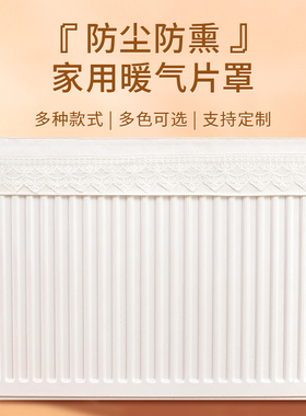 新款暖气片防熏遮挡罩老式美化装饰家用防尘罩套半包遮丑神器