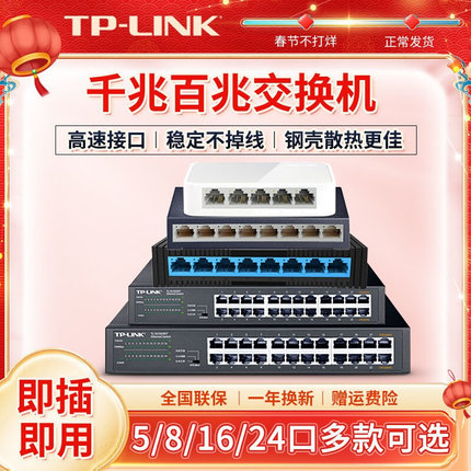 TP-LINK 5口8口16口24口千兆百兆交换机48口网络网线分流器分线器