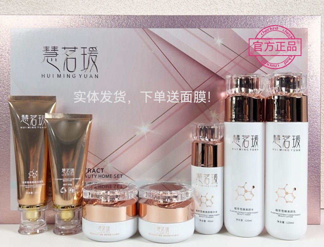 正品慧茗瑗六件套提亮肤色补水保湿改善色斑素颜灯炮肌美容院