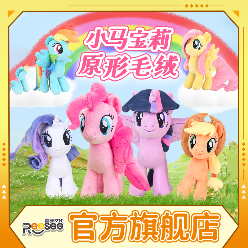 雷曦文化小马宝莉毛绒原型趴姿