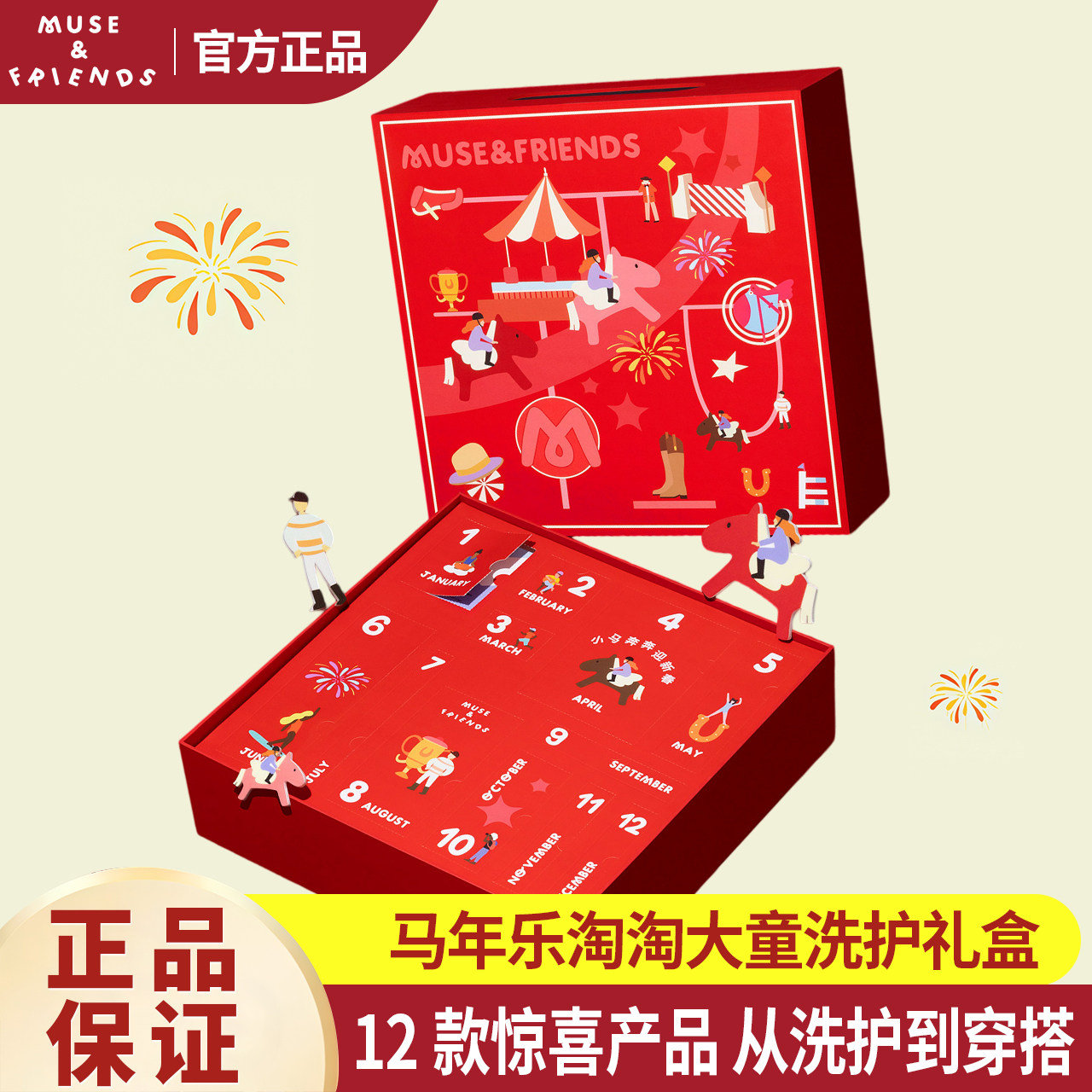 musefriends马年乐淘淘大童洗护礼盒礼物春夏【马年礼物】
