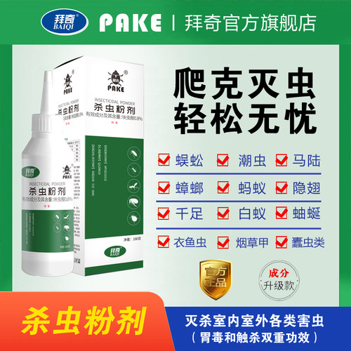 拜奇爬克杀虫粉剂居家卫生好帮手
