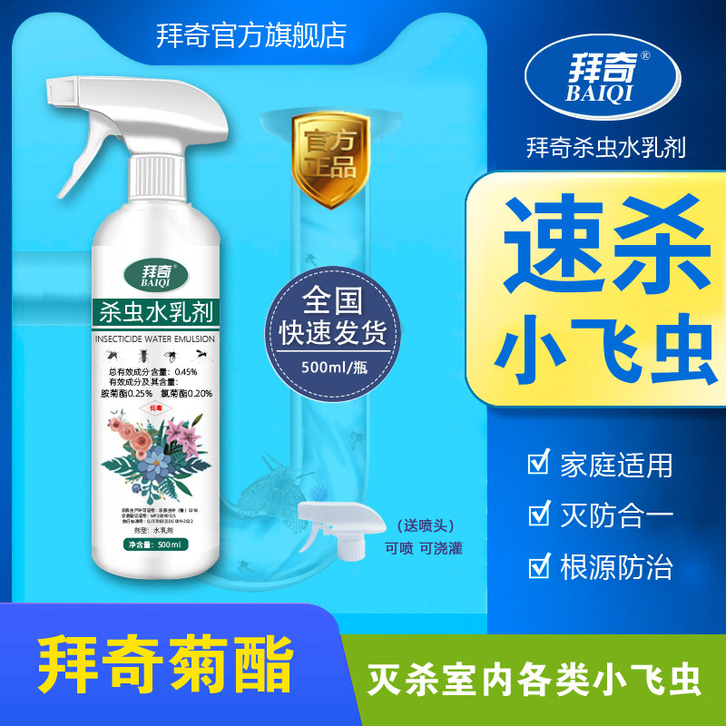 拜奇菊酯居家官方旗舰店卫生间小飞虫下水道灭虫灭害杀虫水乳剂