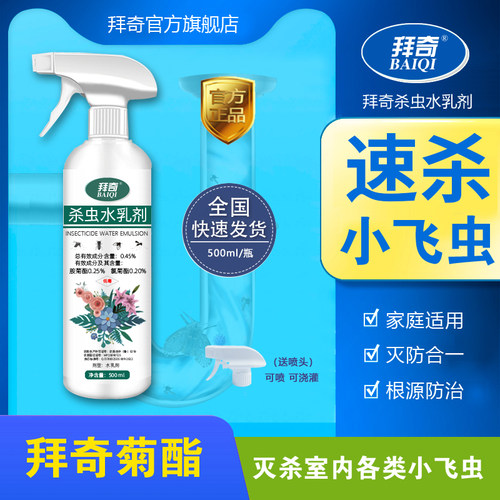 拜奇菊酯小飞虫蛾蠓克星
