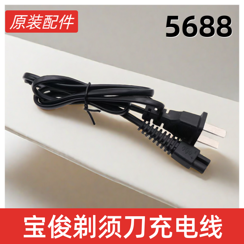 宝俊BJ5688剃须刀充电线电源线器宝骏刮胡子配件通用原装正品包邮