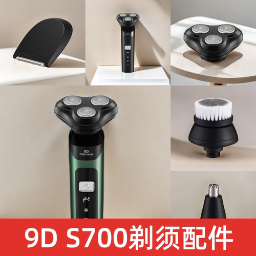 S700 蜂窝刀头电动剃须刀配件刮胡刀多刀头洁面刷可水洗干湿两用