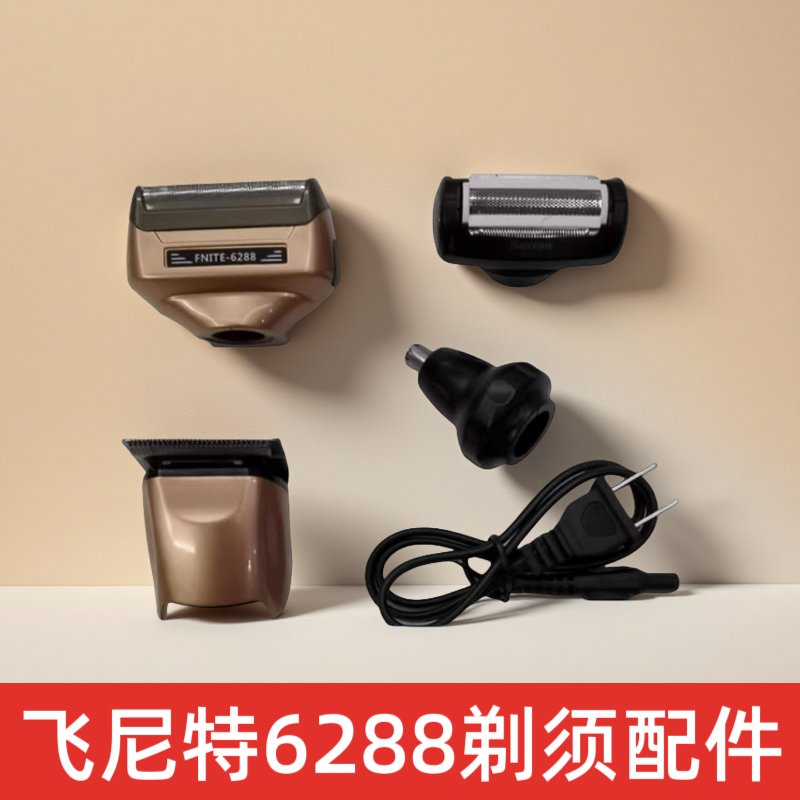 飞尼特6288剃须刀配件电源线三四合一充电器刀头充电线新款理容式