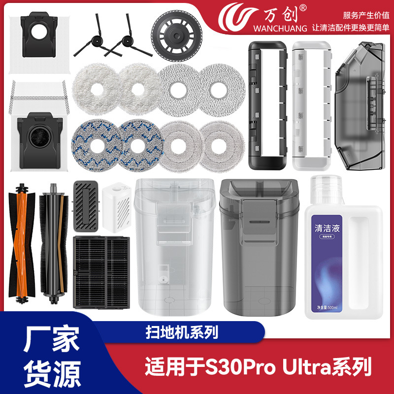 追觅S30Proultra扫地机器人配件