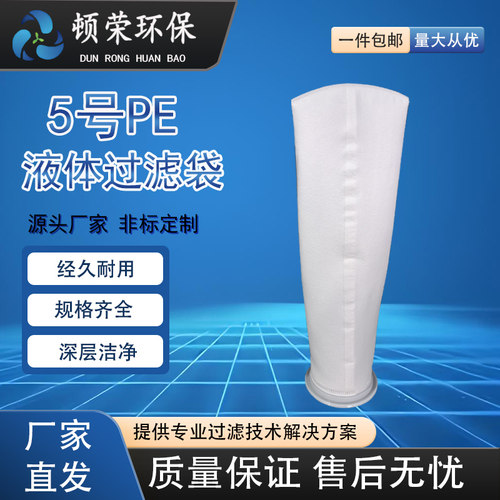 顿荣环保电泳漆5号PE废水化工油墨聚丙烯过滤器液体过滤袋设备