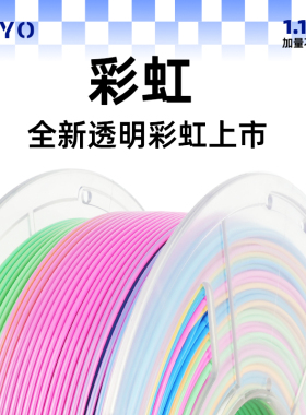 JAYO 彩虹渐变色PLA3D打印机耗材丝绸光泽度耗材FDM打印机耗材色