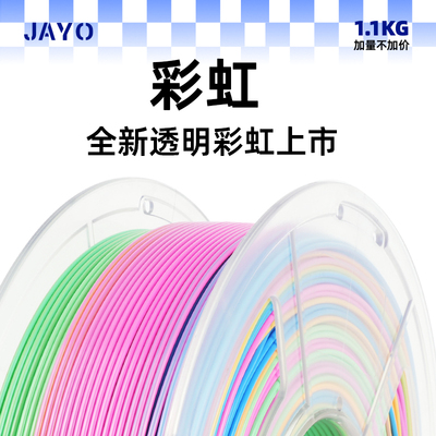 JAYO 彩虹渐变色PLA3D打印机耗材丝绸光泽度耗材FDM打印机耗材色