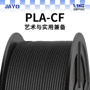 JAYO适用拓竹3d打印耗材PLA碳纤维PLA CF耗材高强高韧低密度轻量化耐磨高抗冲击强度创想智能派A1P1X1H2dP2S