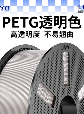 JAYO加油3D打印耗材 PETG透明色耗材FDM材料高透明度结构件专用耐用适用拓竹A1 P2S H2S创想3D打印机