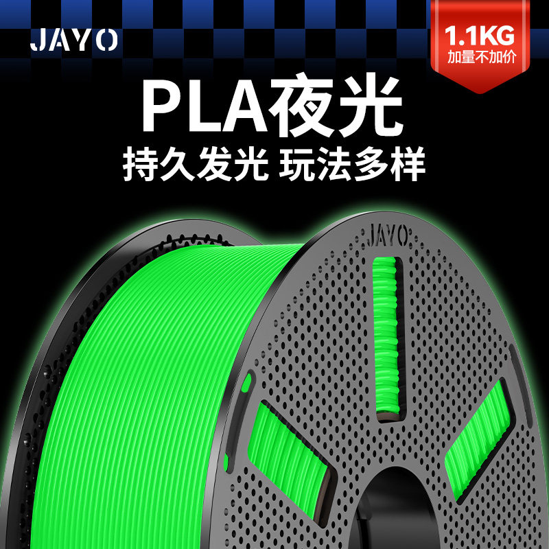 JAYO适用拓竹3D打印耗材 PLA夜光单色透明多色1.1KG发光耗材儿童打印笔通用材料1.75mm环保线材快造U1