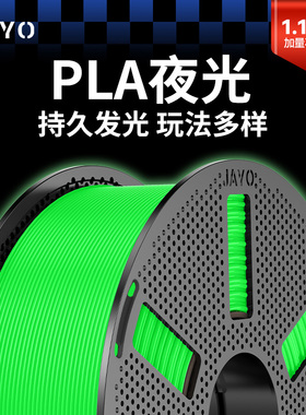 JAYO适用拓竹3d打印机 pla 3d打印耗材哑光 丝绸单色夜光透明肤色儿童打印笔通用材料1.75mm环保线材快造U1