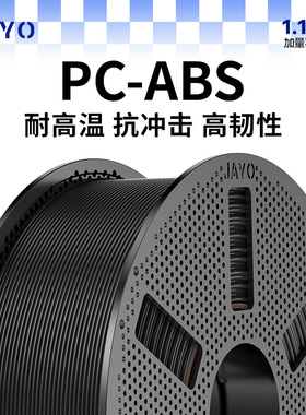 JAYO适用拓竹3D打印耗材PC-ABS耐热可电镀耐磨高硬度抗冲击封箱打印需硬化钢喷嘴工程材料A1 P1 X1 P2S H2S