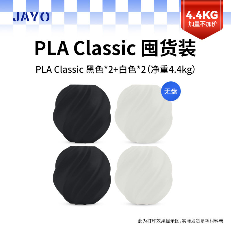 JAYO PLA经典款囤货套装四件装哑光快打PLA排线整齐1.75mm质感细腻四卷装净重4.4KG适用拓竹A1 P1S创想三维K2