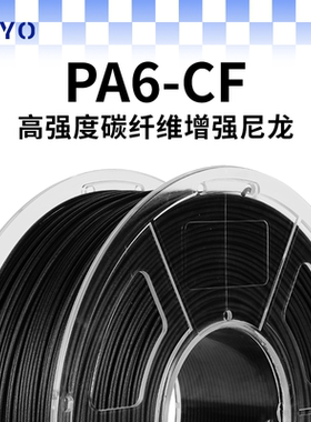 JAYO适用拓竹3d打印机耗材PA6-CF碳纤维增强尼龙6高强度高韧性耐高温耐磨抗冲击pa6-cf工程耗材P1X1H2DP2S