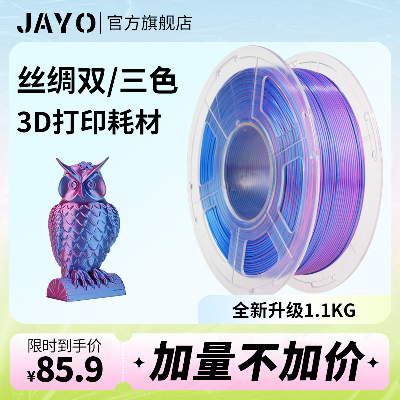 JAYO3D打印耗材丝绸pla+双色/三色1.75mm pla耗材兼容3D打印笔整齐排线适用拓竹创想智能派打印机FDM-封面