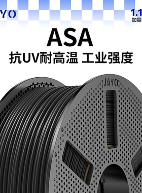 JAYO适用拓竹3D打印机耗材ASA耗材抗晒耐候抗老化坚固耐用适用创想智能派A1 P1 X1 H2D P2S H2S 快造U1