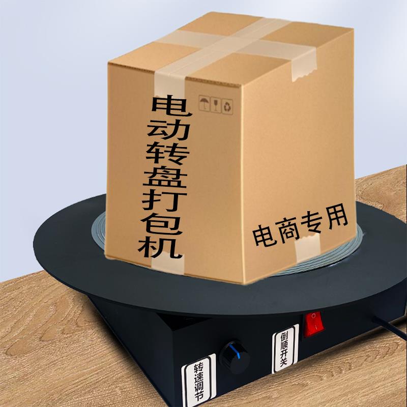 电商发货海鲜水果酒品大米打包机胶带快递包装转盘缠绕旋电动转盘