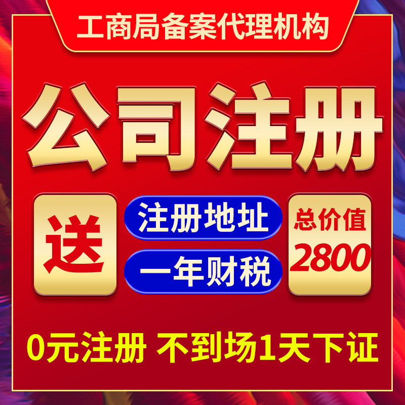 北京上海广州深圳杭州公司注册营业执照办理代理记账报税挂靠地址高性价比高么？