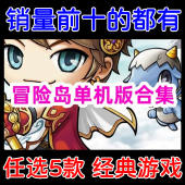 全版 版 本 多个经典 本任选5个 冒险岛单机游戏下载 冒险岛单机版
