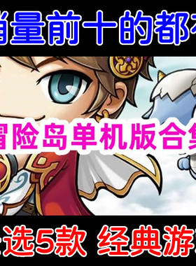 冒险岛单机版全版本/冒险岛单机游戏下载/多个经典版本任选5个