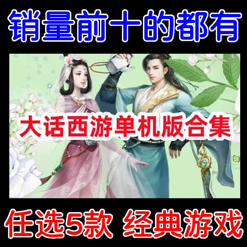新大话2单机版全版本/单机游戏下载/多个经典版本任选5个