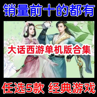 新大话2单机版全版本/单机游戏下载/多个经典版本任选5个