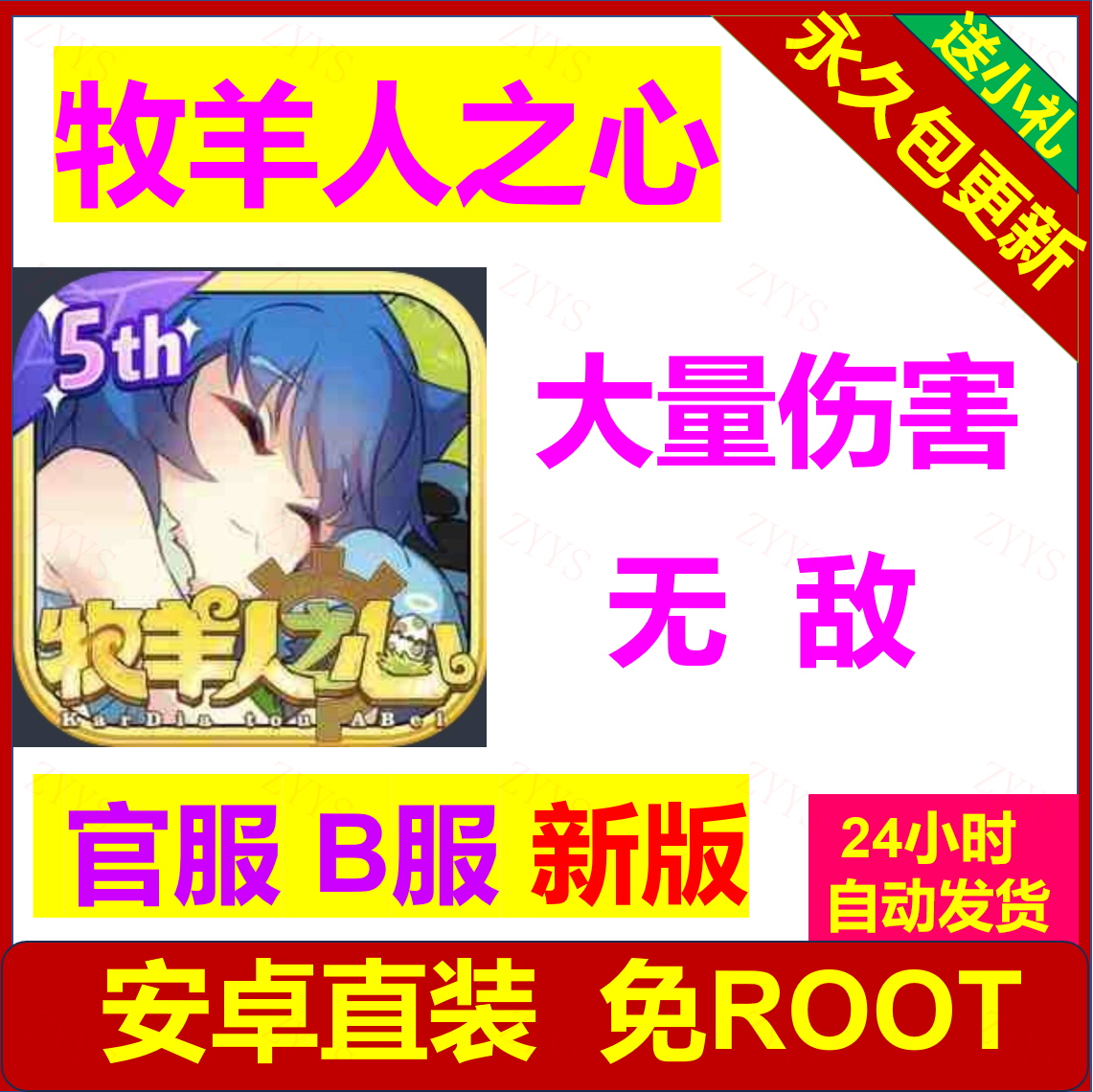 牧羊人之心 辅助科技 B服 官服 安卓直装 免ROOT 包更新 简单好使