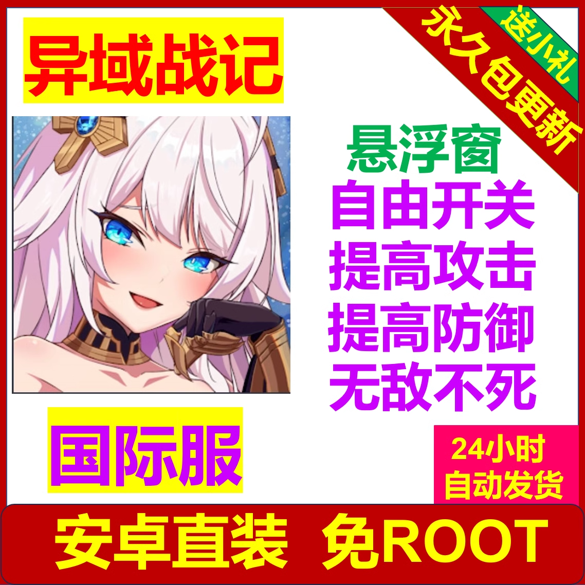 异域战记 辅助科技 亚服 国际服 安卓直装  免ROOT 包更新 非初始