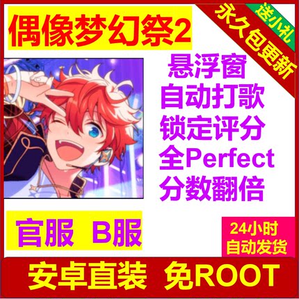偶像梦幻祭2 辅助科技 官服 B服 安卓直装免ROOT包更新