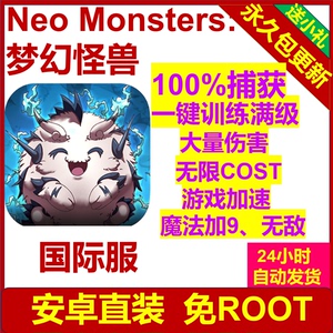 Neo Monsters: 梦幻怪兽 国际服 安卓直装 辅助 免ROOT 脚本 科技