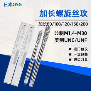 日本OSG加长100L机用螺旋丝攻丝锥M1.6M2M3M4M5M6M7M8M10美制UNC