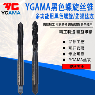 YG-ama不锈钢用机用含钴螺旋先端丝攻铁黑色丝锥M2.5M3M4M5M1-M20