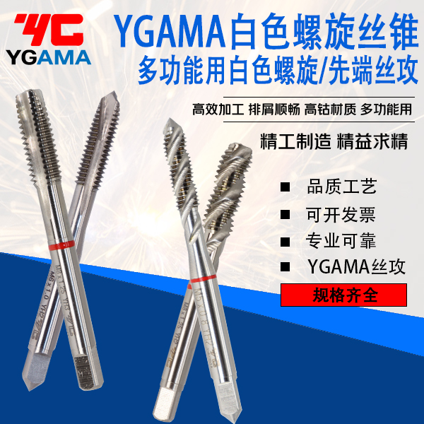 yg螺旋丝锥YGAMA先端丝攻