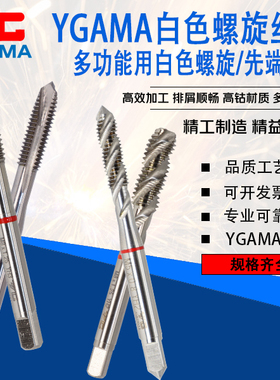 YG-AMA螺旋丝锥机用先端丝攻铜铝铁钢不锈钢专用丝锥含钴M23456m8