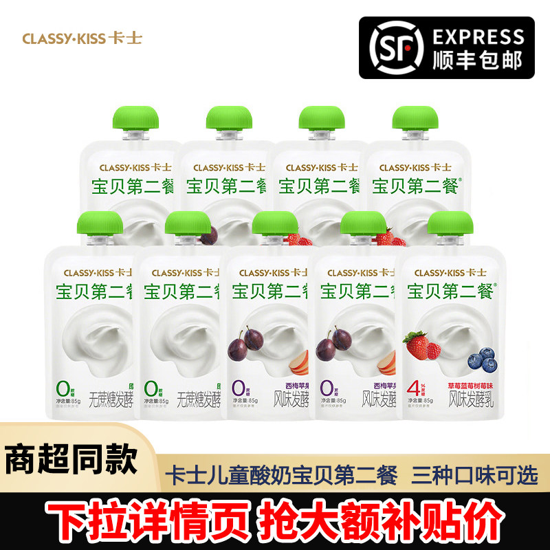 卡士酸奶宝贝第二餐85g*12袋装宝宝辅食高钙儿童低温酸牛奶发酵乳