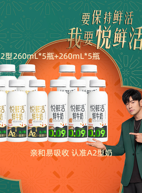 君乐宝悦鲜活鲜牛奶A2型260ml*5+260ml*5组合装营养早餐奶低温奶