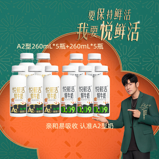 君乐宝悦鲜活鲜牛奶A2型260ml*5+260ml*5组合装营养早餐奶低温奶