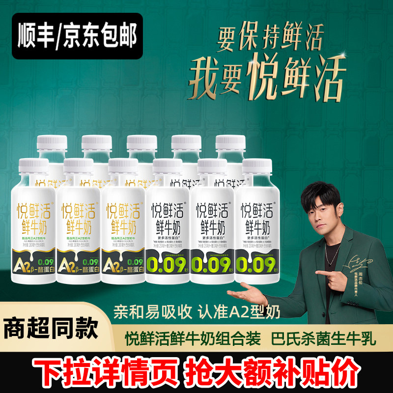 悦鲜活鲜牛奶260*5+A2型260*6瓶