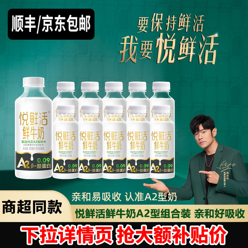 悦鲜活鲜牛奶A2型450ml*1瓶+260ml*10瓶学生儿童营养早餐奶低温奶